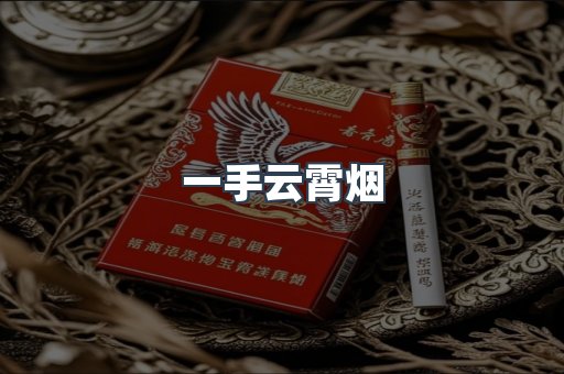 一手云霄烟