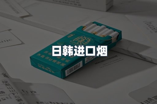日韩进口烟